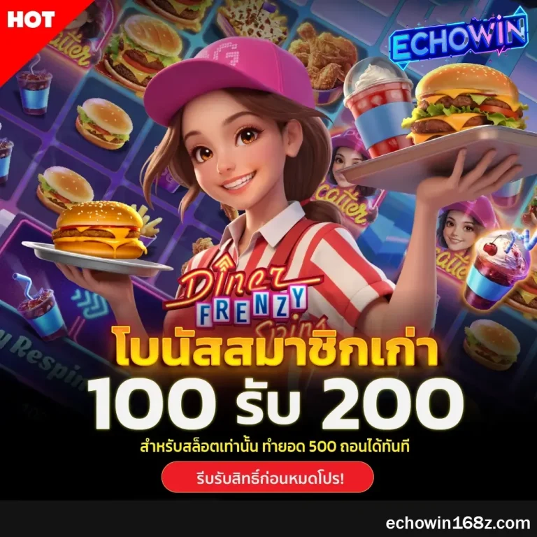 echowin168 เครดิตฟรี